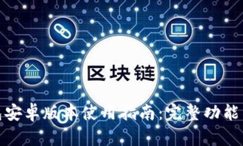 小狐狸钱包安卓版本使用指南：完整功能与操作步骤