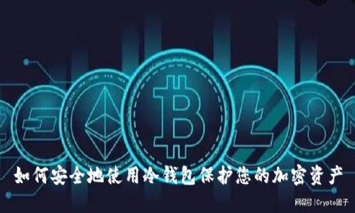 如何安全地使用冷钱包保护您的加密资产