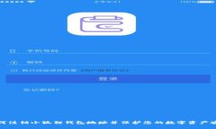 如何注销小狐狸钱包地址并保护您的数字资产安