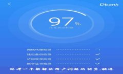 思考一个能解决用户问题的优秀，放进