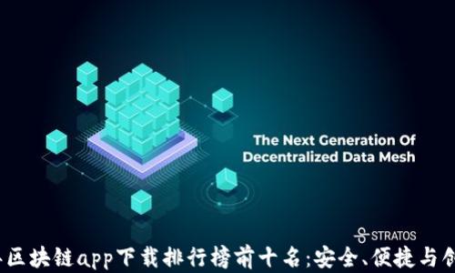 
2023年区块链app下载排行榜前十名：安全、便捷与创新并存