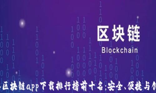 
2023年区块链app下载排行榜前十名：安全、便捷与创新并存