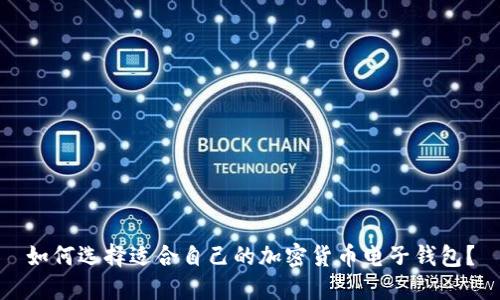 如何选择适合自己的加密货币电子钱包？