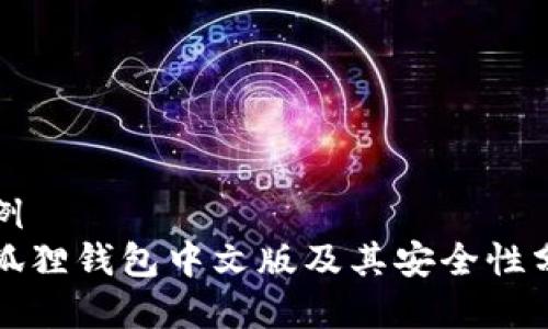 举例  
小狐狸钱包中文版及其安全性分析