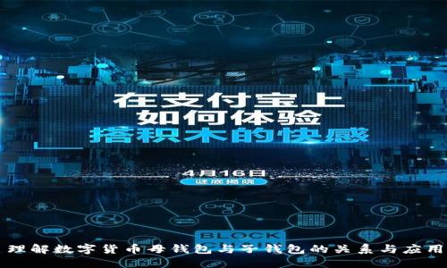 理解数字货币母钱包与子钱包的关系与应用