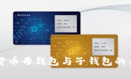理解数字货币母钱包与子钱包的关系与应用