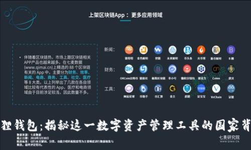 狐狸钱包：揭秘这一数字资产管理工具的国家背景