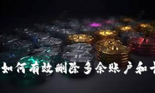 小狐狸钱包：如何有效删除多余账户和卡的详细指南