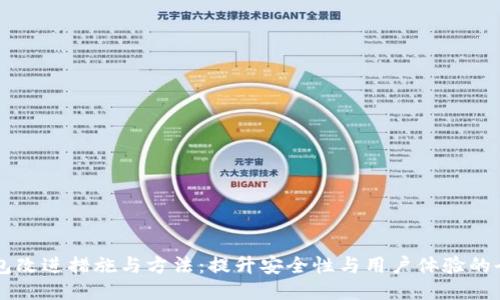 区块链钱包改进措施与方法：提升安全性与用户体验的全方位探索