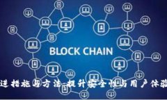 区块链钱包改进措施与方法：提升安全性与用户