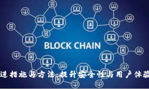 区块链钱包改进措施与方法：提升安全性与用户体验的全方位探索