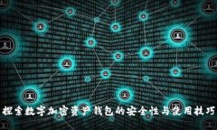 探索数字加密资产钱包的安全性与使用技巧