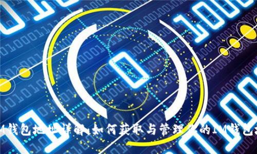 : IM钱包地址详解：如何获取与管理你的IM钱包地址