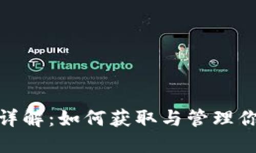 : IM钱包地址详解：如何获取与管理你的IM钱包地址