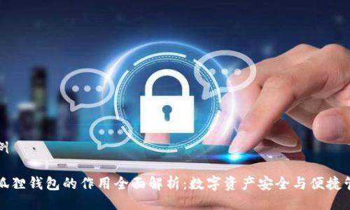 示例

小狐狸钱包的作用全面解析：数字资产安全与便捷管理