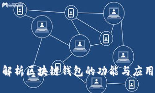 全面解析区块链钱包的功能与应用场景