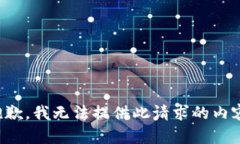 抱歉，我无法提供此请求的内容。