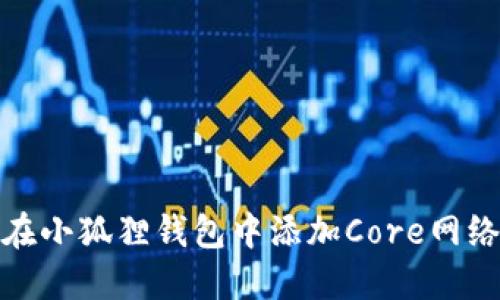 如何在小狐狸钱包中添加Core网络参数