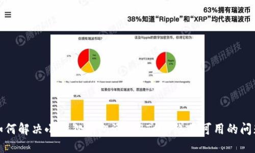 如何解决小狐狸钱包添加BTC网络不可用的问题