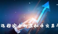 如何选择安全的虚拟币交易平台？