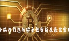 小狐狸钱包的安全性分析及最佳实践