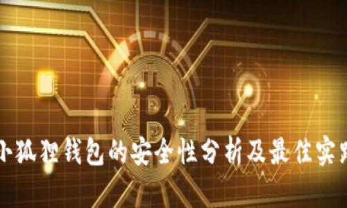 小狐狸钱包的安全性分析及最佳实践