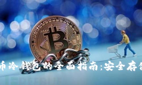 主流数字货币冷钱包的全面指南：安全存储与使用技巧