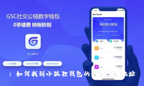 : 如何找到小狐狸钱包的代币合约地址