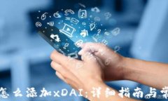 小狐狸钱包怎么添加xDAI：详细指南与常见问题解