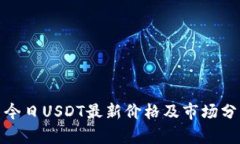 : 今日USDT最新价格及市场分析