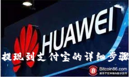 小狐狸钱包提现到支付宝的详细步骤与注意事项