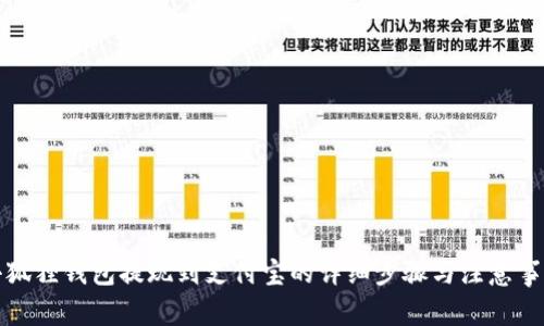 小狐狸钱包提现到支付宝的详细步骤与注意事项