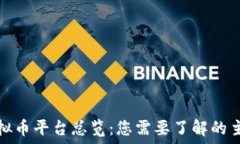   中国的虚拟币平台总览：您需要了解的主流交易