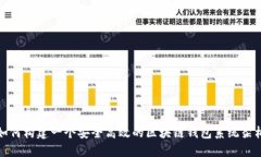 如何构建一个安全高效的区块链钱包系统架构
