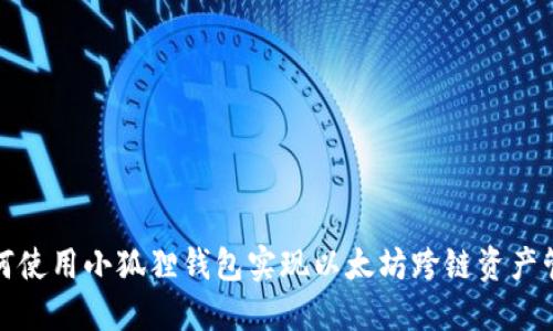 如何使用小狐狸钱包实现以太坊跨链资产管理
