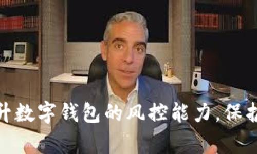 : 如何有效提升数字钱包的风控能力，保护用户资金安全