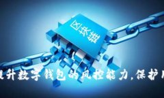 : 如何有效提升数字钱包的风控能力，保护用户资