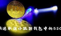 如何快速取消小狐狸钱包中的BSC授权？