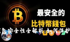 区块链安装钱包安全性全解析：如何保护你的数