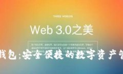 小狐狸手机钱包：安全便捷的数字资产管理解决