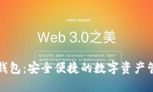 小狐狸手机钱包：安全便捷的数字资产管理解决方案