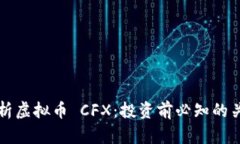 全面解析虚拟币 CFX：投资前必知的关键要素