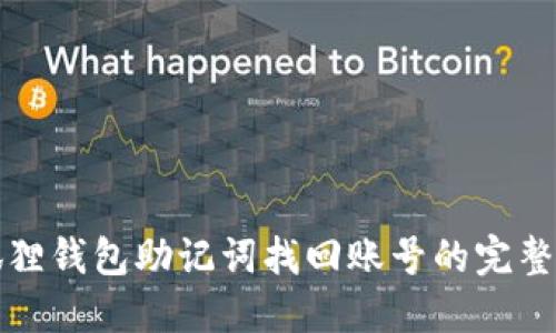 小狐狸钱包助记词找回账号的完整指南