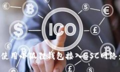 如何正确使用小狐狸钱包接入BSC网络：全面指南