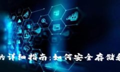 数字货币添加钱包的详细指南：如何安全存储和