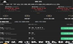   探索小狐狸ETH：如何使用小狐狸钱包轻松管理你