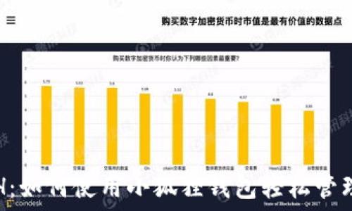   
探索小狐狸ETH：如何使用小狐狸钱包轻松管理你的加密资产