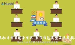 虚拟币交易安全首选：最佳钱包类型及使用指南