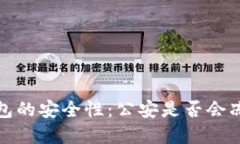探讨Web3钱包的安全性：公安是否会冻结你的资产