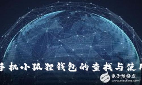 苹果手机小狐狸钱包的查找与使用指南